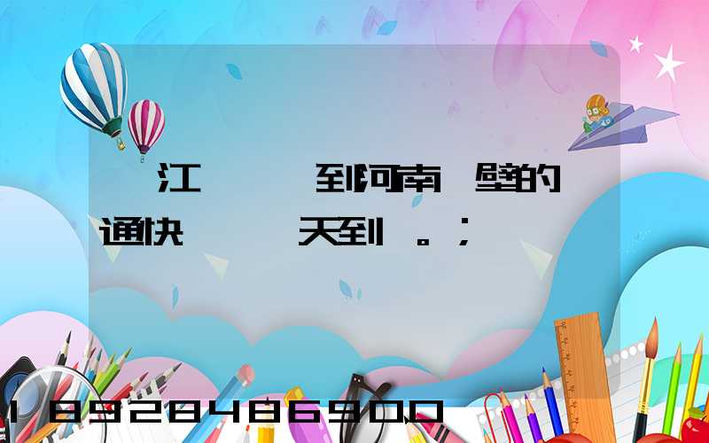 從江蘇無錫到河南鶴壁的匯通快遞,幾天到。